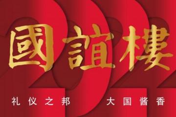 五星酱酒，中国新年的礼物！新春送礼指南来了